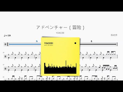 アドベンチャー（冒險）【YOASOBI】