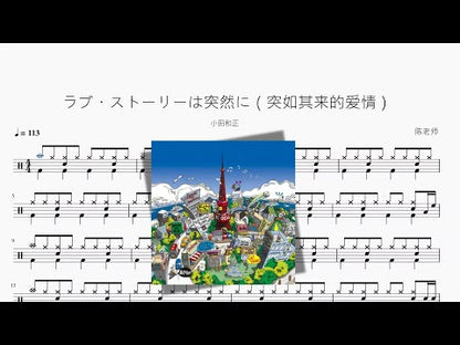 ラブ・ストーリーは突然に（突如其來的愛情）【小田和正】