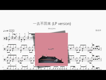 一去不回來 (LP version)【deca joins】