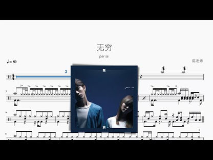 無窮【per se】