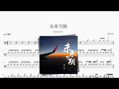 未來可期 | 歌之初樂隊