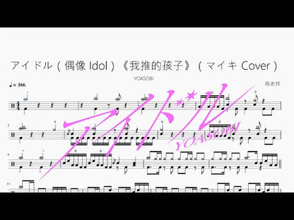 アイドル（偶像 Idol）《我推的孩子》（マイキ Cover）【YOASOBI】