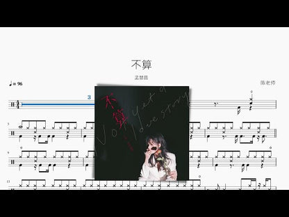 不算 孟慧圓