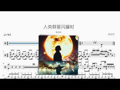 人類群星閃耀時【柳應廷】