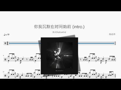 你我沉默在時間始前 | ShallowEnd