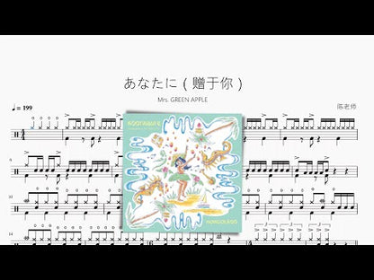 あなたに（贈於你） | Mrs. GREEN APPLE