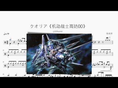 クオリア《機動戰士高達00》【UVERworld】