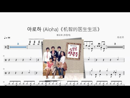 아로하 (Aloha)《机智的医生生活》【曹政奭 (조정석)】