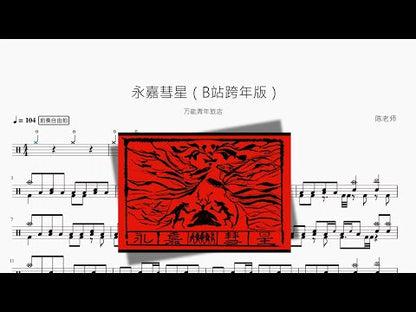 永嘉彗星（B站跨年版）【萬能青年旅店】