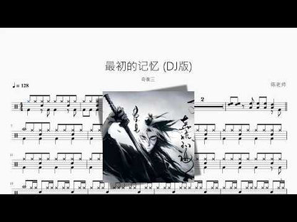 最初的記憶 (Versión DJ) | Qi Heng San