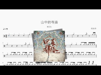 山中的寺廟【椿樂隊】