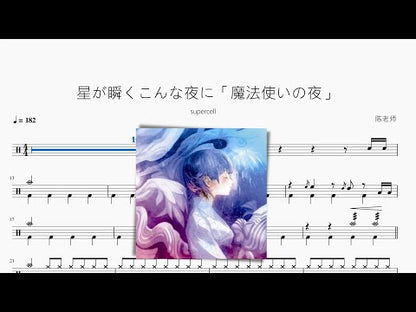 星が瞬くこんな夜に | supercell