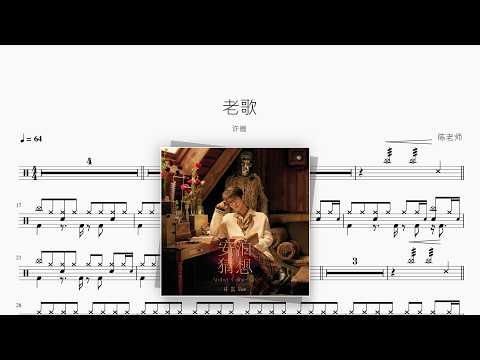 老歌【许嵩】 动态鼓谱视频