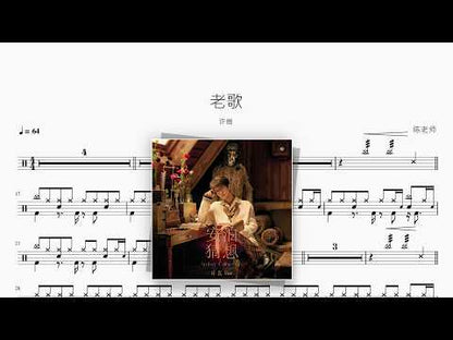 老歌【许嵩】 动态鼓谱视频