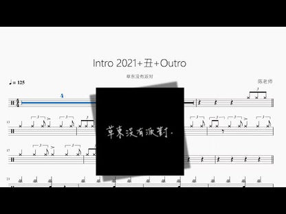 Intro 2021+醜+Outro【草東沒有派對】