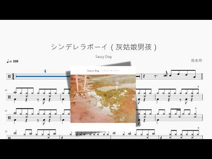 シンデレラボーイ（灰姑娘男孩）【Saucy Dog】