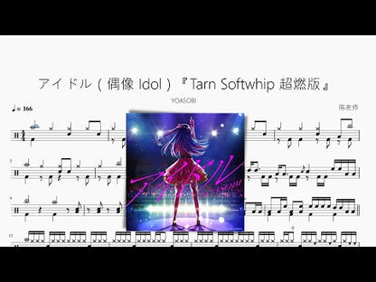アイドル（偶像 Idol）『Tarn Softwhip 超燃版』【YOASOBI】