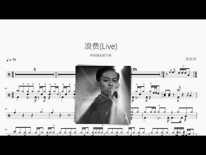 浪費(Live)【林宥嘉&鬱可唯】