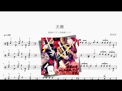 天樂（天樂）【鈴華ゆう子 & 和楽器バンド】