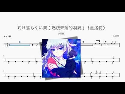 灼け落ちない翼（燃燒未落的羽翼 改編版）《夏洛特》【多田葵】
