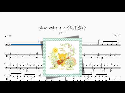 stay with me《轻松熊》【幾田りら】 动态鼓谱视频