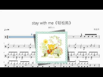 stay with me《轻松熊》【幾田りら】 动态鼓谱视频