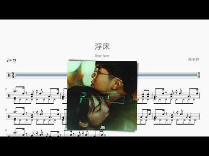 浮床【Dear Jane】