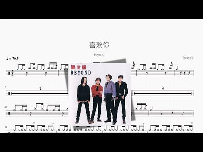 喜歡你【Beyond】