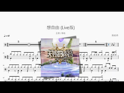 想自由 Live版【王源 & 陈粒】