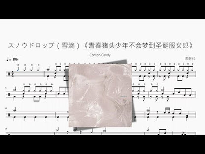 スノウドロップ（雪滴）《青春豬頭少年不會夢到聖誕服女郎》【Conton Candy】