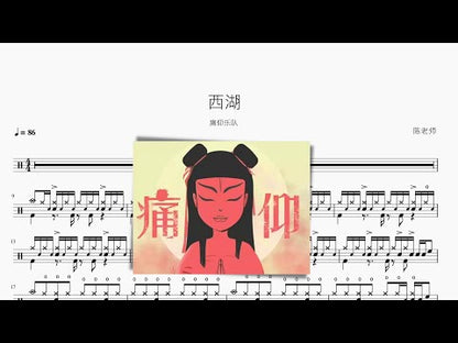 西湖 | 痛仰樂隊