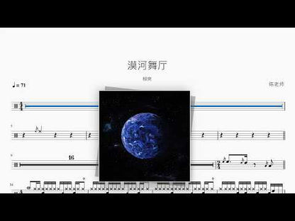漠河舞厅【柳爽】 动态鼓谱视频