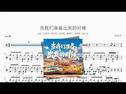 當我們準備出發的時候【文韜 & 齊思鈞 & 羅予彤 & 何運晨 & 曹恩齊 & 李晉曄 & 唐九洲】