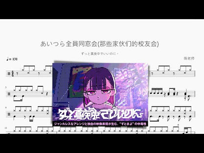 あいつら全員同窓會(那些傢伙們的校友會)【ずっと真夜中でいいのに。】