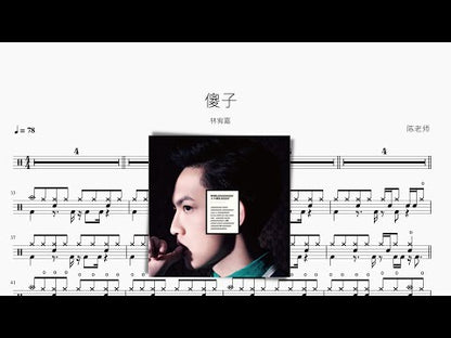 傻子 | 林宥嘉