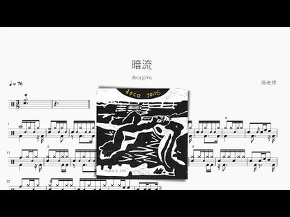 暗流【deca joins】