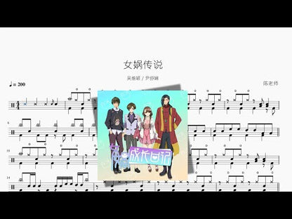 女媧傳說【吳維穎 & 尹舒嫻】