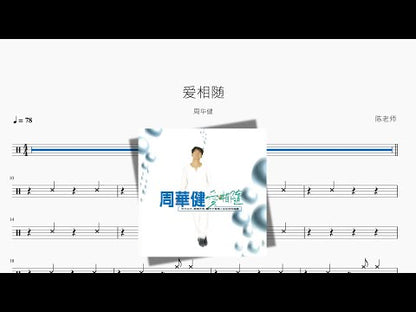愛相隨 | Emil Wakin Chau