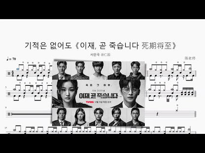 기적은 없어도《이재, 곧 죽습니다 死期將至》【서인국 徐仁國】