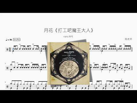 月花《打工吧魔王大人》【nano.RIPE】 动态鼓谱视频