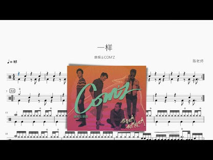一樣【康姆士COM'Z】