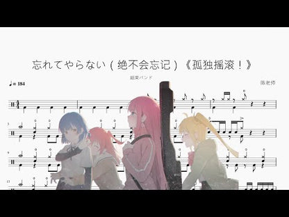 忘れてやらない（絕不會忘記）《孤獨搖滾！》【結束樂隊】