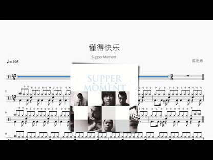 懂得快樂【Supper Moment】