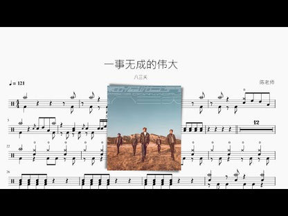 一事無成的偉大【八三夭】