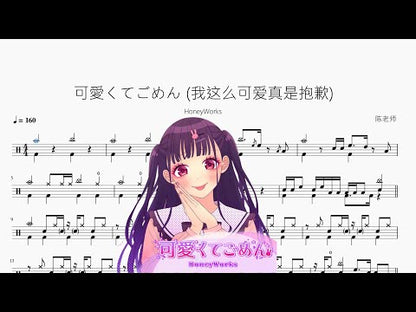 可愛くてごめん (我這麼可愛真是抱歉)【HoneyWorks】