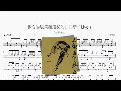 揪心的玩笑和漫長的白日夢（Live）【萬能青年旅店】