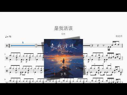 是我活該【任然】