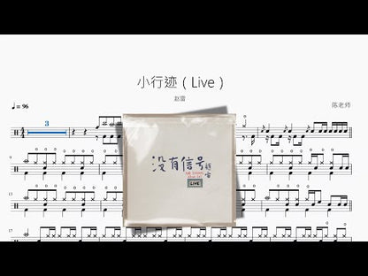 小行迹（Live）【赵雷】