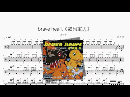 brave heart【數碼寶貝】