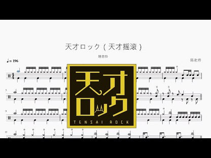 天才ロック（天才摇滚）【鏡音鈴】